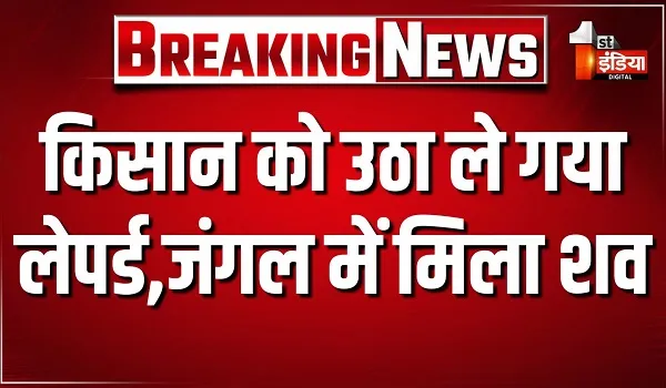 उदयपुर में किसान को उठा ले गया लेपर्ड, जंगल में मिला शव