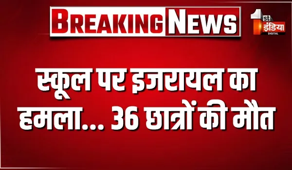 स्कूल पर इजरायल का बड़ा हमला, 36 छात्रों की मौत, कतर एयरवेज की फ्लाइट्स अस्थायी रूप से सस्पेंड