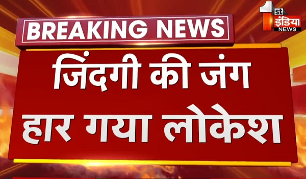 Madhya Pradesh: जिंदगी की जंग हार गया लोकेश, विदिशा में खेलने के दौरान बोरवेल में गिरा था लोकेश