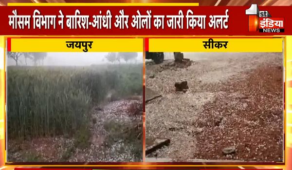 Rajasthan Weather Update: बारिश-ओलों ने बढ़ाई किसानों की धड़कनें, इन जिलों में बारिश के साथ गिरेंगे ओले; जानिए बिगड़े मौसम का हाल