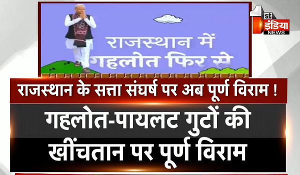 Rajasthan Politics: राजस्थान के सत्ता संघर्ष पर अब पूर्ण विराम, गहलोत-पायलट गुटों की खींचतान पर खुद AICC ने कर दी औपचारिक घोषणा !