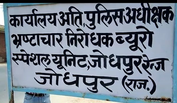 जोधपुर एसीबी टीम की बड़ी कार्रवाई, रिश्वत लेते रंगे हाथों गिरफ्तार हुआ पटवारी