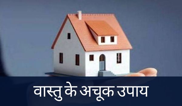 Vastu Tips: सौभाग्य और समृद्धि के वास्तु उपाय, जिसे अपनाते ही संवर जाता है भाग्य