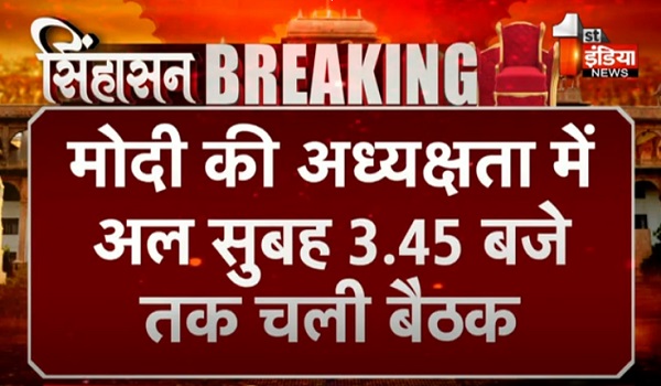 VIDEO:भाजपा ने कैंडिडेट्स तय करने के लिए की कड़ी मेहनत, पीएम मोदी की अध्यक्षता में अल सुबह 3.45 बजे तक चली बैठक