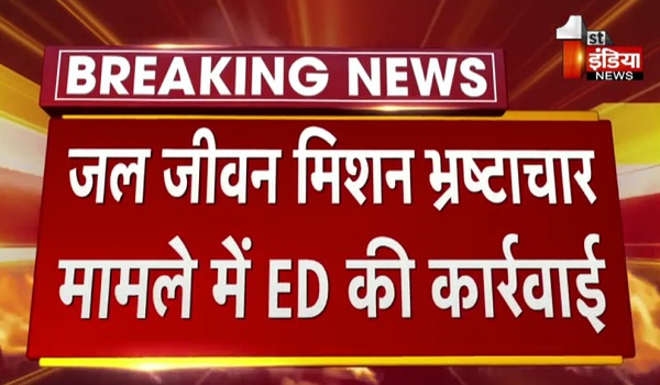 जल जीवन मिशन भ्रष्टाचार मामले में ED की कार्रवाई, पदमचंद जैन व महेश मित्तल का सहयोगी पीयूष जैन गिरफ्तार