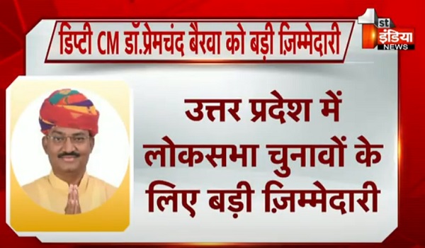 उत्तर प्रदेश में लोकसभा चुनावों के लिए प्रेमचंद बैरवा को मिली बड़ी ज़िम्मेदारी, अयोध्या और आस-पास की सीटों की तैयारियों को लेकर लेंगे बैठक