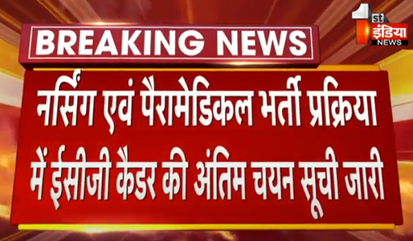 नर्सिंग एवं पैरामेडिकल भर्ती प्रक्रिया में ईसीजी कैडर की अंतिम चयन सूची जारी, ईसीजी कैडर के 155 अभ्यर्थियों के नाम शामिल