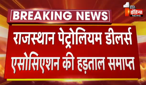 राजस्थान पेट्रोलियम डीलर्स एसोसिएशन की हड़ताल समाप्त, 7 दिन के लिए किया गया आंदोलन स्थगित