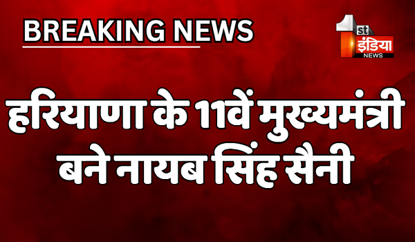 हरियाणा के नए सीएम बने नायब सिंह सैनी, 11वें मुख्यमंत्री के रूप में ली शपथ