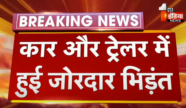 कार और ट्रेलर में हुई जोरदार भिड़ंत, दर्दनाक हादसे में कार सवार चार लोगों की मौत