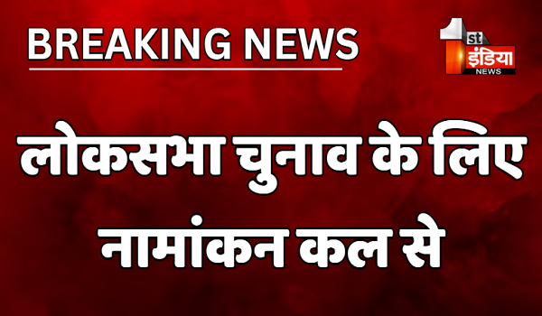 लोकसभा चुनाव के लिए प्रत्याशी कल से कर सकेंगे नामांकन, 28 को समीक्षा के बाद 4 जून को होगी मतगणना