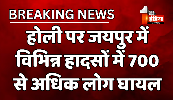 होली के हुड़दंग ने डाला खुशियों में खलल, जयपुर में विभिन्न हादसों में 700 से अधिक लोग घायल