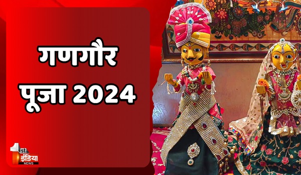 Gangaur Pooja: अखण्ड सौभाग्य के लिए सुहागिन महिलाएं 11 अप्रैल को रखेंगी गणगौर का व्रत, 17 दिन तक मनाया जाता है यह पर्व