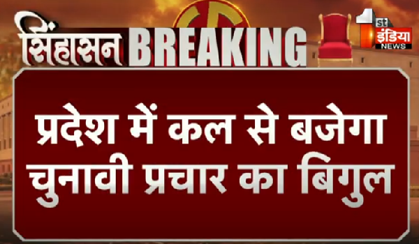 प्रदेश में कल से बजेगा चुनावी प्रचार का बिगुल, PM मोदी और गृह मंत्री अमित शाह समेत दिग्गज झोंकेंगे ताकत