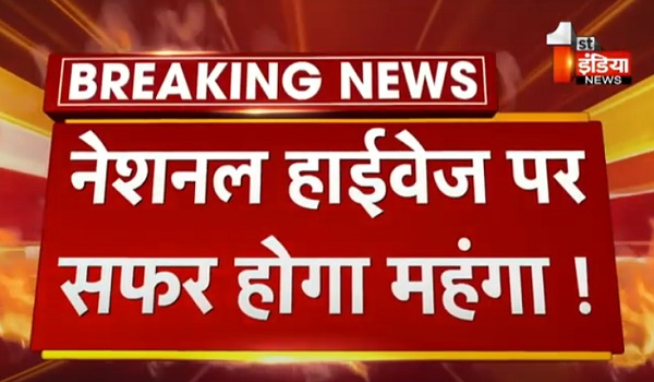 VIDEO: नेशनल हाईवेज पर सफर होगा महंगा ! अनुबंध शर्तों के मुताबिक टोल दरों में 10 से 30 रुपए तक वृद्धि