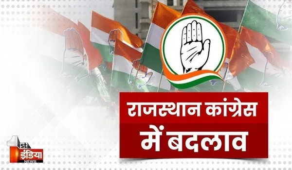 VIDEO: राजस्थान कांग्रेस संगठन में बड़ा बदलाव, नए सिरे से हुई संभाग औऱ जिला प्रभारियों की नियुक्ति, देखिए ये खास रिपोर्ट