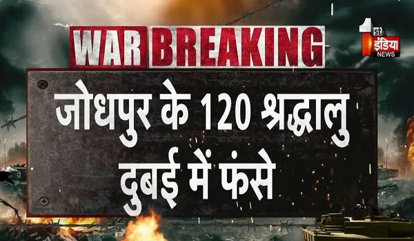 जोधपुर के 120 श्रद्धालु दुबई में फंसे, मिसाइल हमलों के बीच सुरक्षा की मांग, केंद्र सरकार से तत्काल मदद की मांग