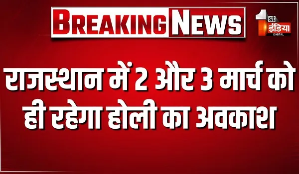 राजस्थान में 2 और 3 मार्च को ही रहेगा होली, धुलंडी का अवकाश, 4 मार्च को अवकाश के लिए नहीं कोई प्रस्ताव विचाराधीन