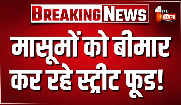 मासूमों को बीमार कर रहे स्ट्रीट फूड ! उदयपुर में असुरक्षित भोजन मिलने की दर सबसे अधिक