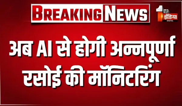 अब AI से होगी अन्नपूर्णा रसोई की मॉनिटरिंग, जल्द शुरू होगा पायलट प्रोजेक्ट, हर व्यक्ति की होगी काउंटिंग
