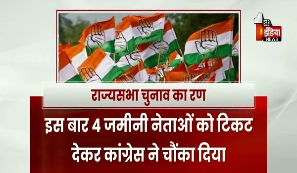 VIDEO: राज्यसभा चुनाव का रण, लो प्रोफाइल-जमीनी नेताओं को राज्यसभा चुनाव उम्मीदवार बनाकर कांग्रेस ने चौंकाया, देखिए ये खास रिपोर्ट