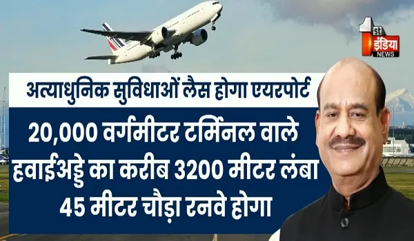 कोटा में एयरपोर्ट के विकास की नई उड़ान, हाड़ौती की उम्मीदों को पंख... कोटा-बूंदी ग्रीनफील्ड एयरपोर्ट की सौगात, देखिए खास रिपोर्ट