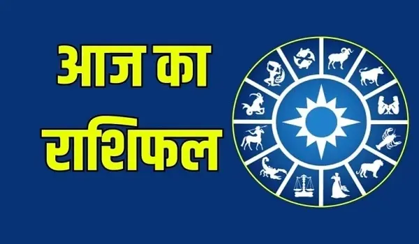 Aaj Ka Rashifal : इन राशि के जातकों के कदम चूमेगी सफलता, नौकरी में मिल सकता है प्रमोशन, जानिए आज का राशिफल