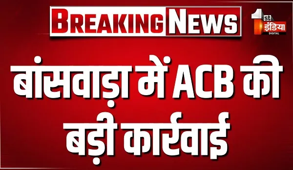 बांसवाड़ा में ACB की कार्रवाई, 10 हजार की रिश्वत लेते AAO और UDC ट्रैप