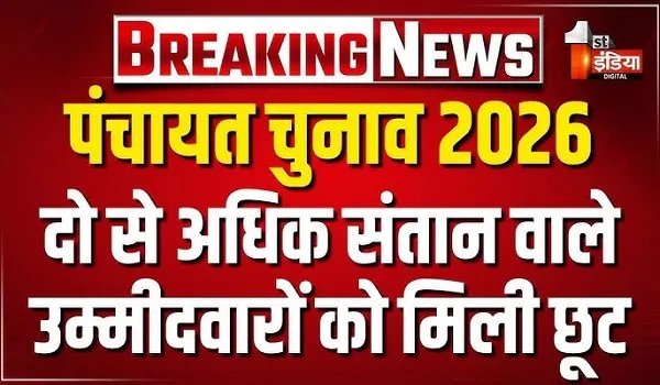 राजस्थान पंचायती राज संशोधन विधेयक 2026 विधानसभा में हुआ पारित, अब 2 से अधिक संतानों वाले लोग लड़ सकेंगे पंचायतीराज चुनाव भी