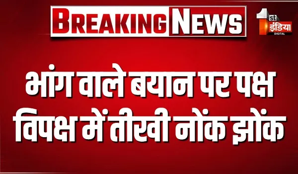 अंग्रेजी मॉडल स्कूल के मुद्दे पर सदन में हंगामा, 'भांग' वाले बयान पर पक्ष विपक्ष में तीखी नोंक झोंक, देखिए खास रिपोर्ट