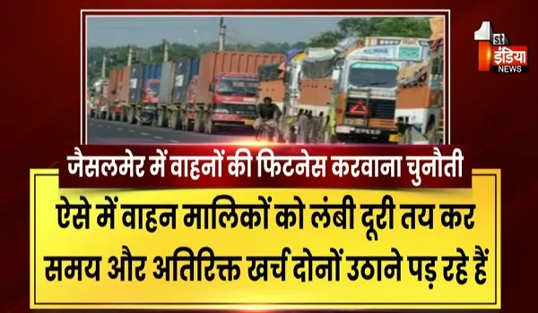 बाड़मेर-जैसलमेर के लोगों के लिए वाहनों की फिटनेस कराना बड़ी परेशानी, परिवहन कार्यालयों में फिटनेस का काम पड़ा बंद, देखिए खास रिपोर्ट
