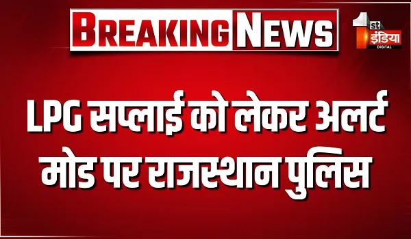 LPG सप्लाई को लेकर अलर्ट मोड पर राजस्थान पुलिस, ब्लैक मार्केटिंग पर सख्त कार्रवाई के आदेश