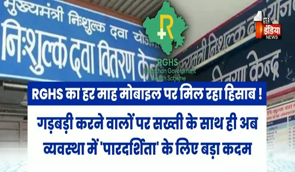 VIDEO: मेडिकल फ्री सेवा का अब लाभार्थी के मोबाइल पर हिसाब ! भ्रष्टाचार रोकने और पारदर्शिता के लिए चिकित्सा विभाग की कवायद, देखिए ये खास रिपोर्ट