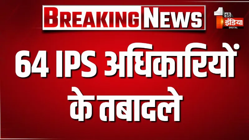 राजस्थान पुलिस में बड़ा फेरबदल, 64 IPS अधिकारियों के तबादले, 22 जिलों के बदले SP
