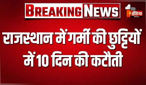 राजस्थान में गर्मी की छुट्टियों में 10 दिन की कटौती, बिना RSR संशोधन के लिया गया शिक्षा विभाग का फैसला