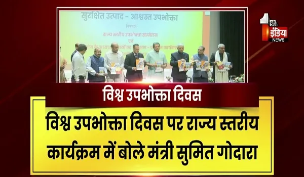 VIDEO: विश्व उपभोक्ता दिवस पर राज्य स्तरीय कार्यक्रम, उपभोक्ता संरक्षण के क्षेत्र में राजस्थान बनेगा आदर्श राज्य, देखिए ये खास रिपोर्ट