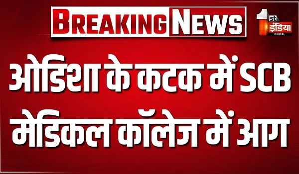 ओडिशा के कटक में SCB मेडिकल कॉलेज में आग, हादसे में 10 मरीजों की मौत, 5 की हालत नाजुक