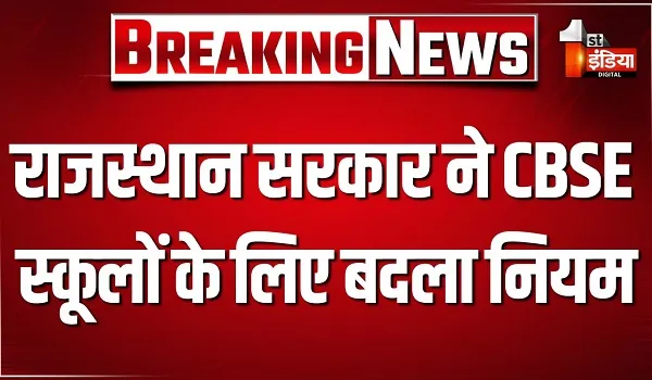 राजस्थान सरकार का बड़ा फैसला, CBSE स्कूलों के लिए बदला नियम, अब सिर्फ NOC के आधार पर 9वीं-12वीं कक्षाएं नहीं चला सकेंगे निजी स्कूल