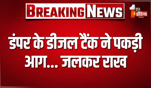वैल्डिंग करते समय डंपर के डीजल टैंक ने पकड़ी आग... जलकर राख, हादसे में चालक और एक व्यक्ति गंभीर रूप से झुलसा
