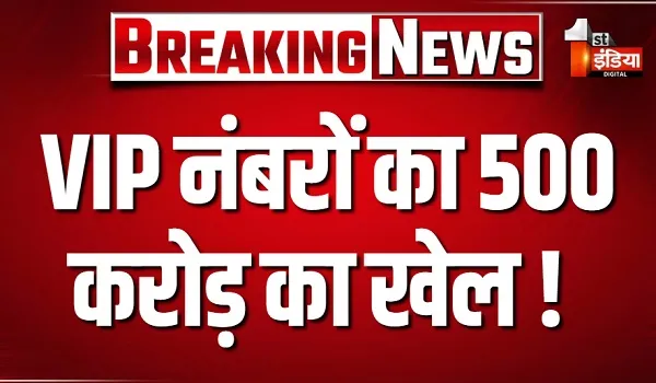 VIP नंबरों का 500 करोड़ का खेल ! डिप्टी सीएम की मंजूरी के बाद SOG करेगी जांच, देखिए खास रिपोर्ट