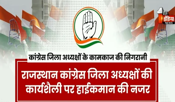 कांग्रेस जिलाध्यक्षों के कामकाज की निगरानी, एप के जरिए ऑनलाइन समीक्षा कर रहा हाईकमान, देखिए खास रिपोर्ट
