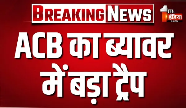 राजसमंद ACB का ब्यावर में बड़ा ट्रैप, AEN प्रदीप कुमार को 15 हजार की रिश्वत लेते किया ट्रैप