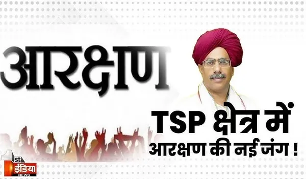 VIDEO: राजस्थान के TSP क्षेत्र में आरक्षण की जंग ! ओबीसी, MBC, EWS आरक्षण की मांग हो रही बुलंद, देखिए ये खास रिपोर्ट
