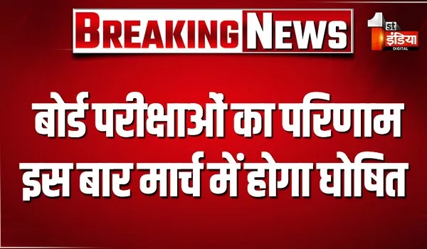 बोर्ड परीक्षाओं का परिणाम इस बार मार्च में होगा घोषित, 10वीं का 20 मार्च और 12वीं का 28 मार्च को आएगा रिजल्ट