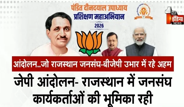 BJP का अनूठा प्रशिक्षण महा अभियान, राजस्थान में 35 लाख भाजपाई पार्टी की पंच निष्ठाओं को सीखेंगे, देखिए खास रिपोर्ट
