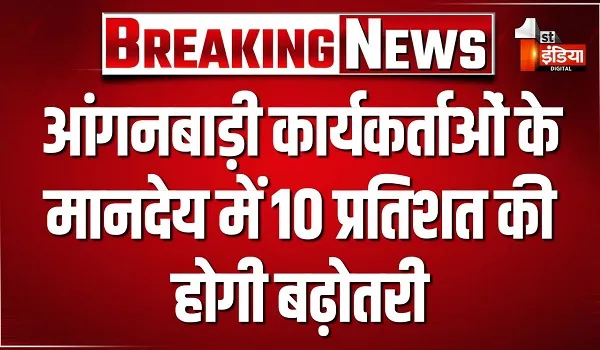 आंगनबाड़ी कार्यकर्ता और शिशु पालना गृह कार्यकर्ता के मानदेय में होगी बढ़ोतरी, एक अप्रैल से होगा लागू