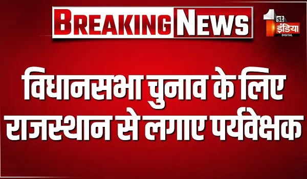 5 राज्यों में विधानसभा चुनाव के लिए राजस्थान से लगाए 37 पर्यवेक्षक, 28 IAS और 9 IPS अधिकारी शामिल
