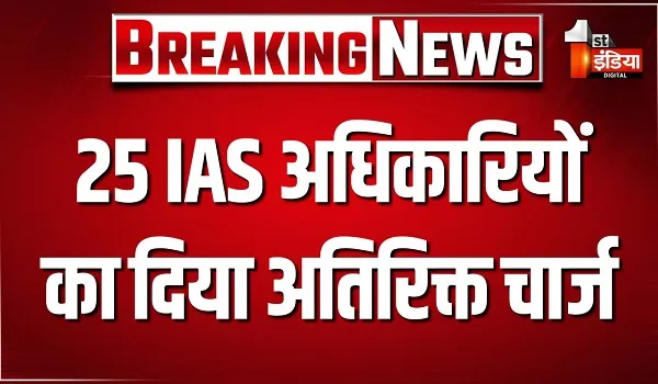 25 IAS अधिकारियों का दिया अतिरिक्त चार्ज, रवि सुरपुर के IT सचिव पद का अतिरिक्त चार्ज दिया IAS अर्चना सिंह को