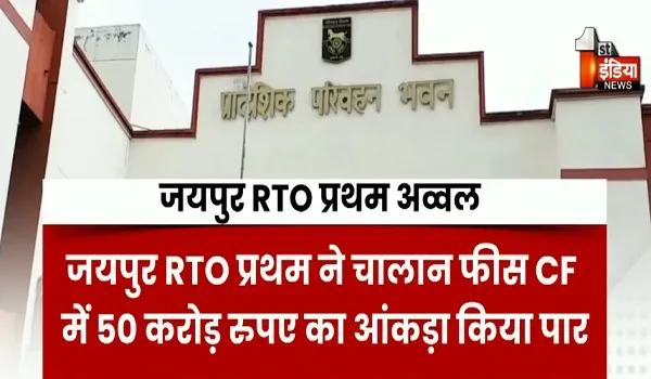 जयपुर RTO प्रथम कार्यालय ने चालान फीस CF में बनाया रिकॉर्ड, 12 मार्च 2026 तक 50.10 करोड़ रुपए का चालान वसूला, देखिए खास रिपोर्ट