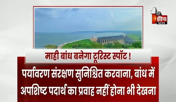 VIDEO: माही बांध बनेगा प्रदेश का पहला बड़ा टूरिस्ट स्पॉट, राजस्थान वाटर ग्रिड कारपोरेशन लिमिटेड के लिए होगा राजस्व अर्जित, देखिए ये खास रिपोर्ट